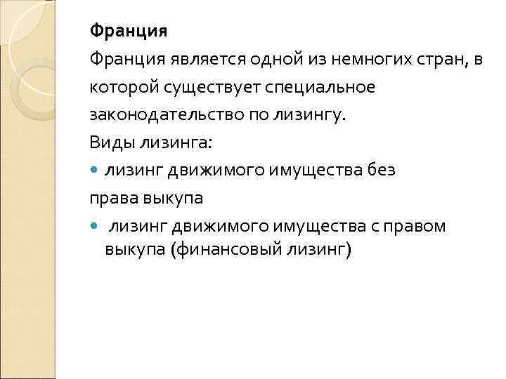 Франция является одной из немногих стран, в которой существует специальное законодательство по лизингу. Виды