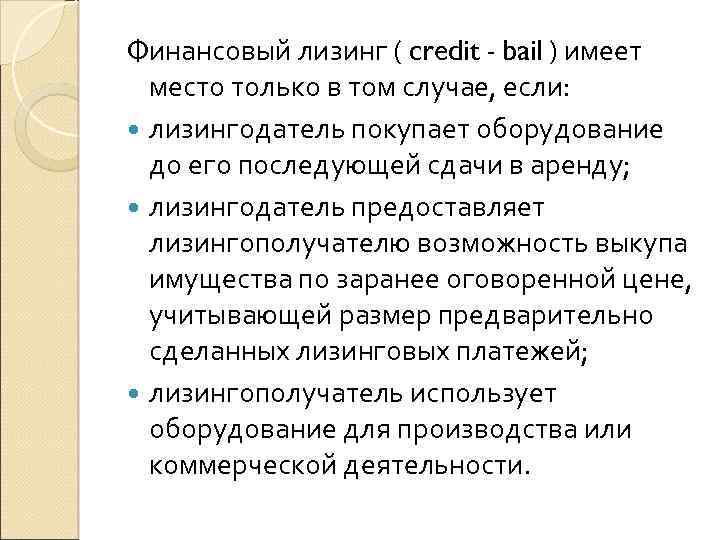 Финансовый лизинг ( credit - bail ) имеет место только в том случае, если: