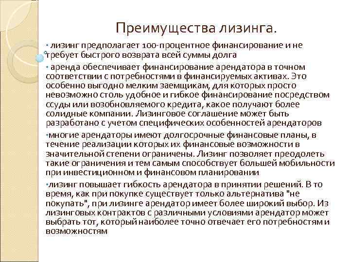 Преимущества лизинга. • лизинг предполагает 100 -процентное финансирование и не требует быстрого возврата всей