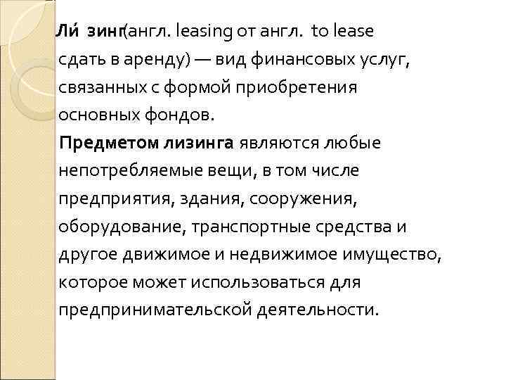 Ли зинг(англ. leasing от англ. to lease сдать в аренду) — вид финансовых услуг,
