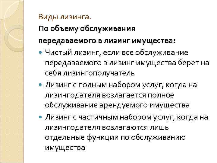 Виды лизинга. По объему обслуживания передаваемого в лизинг имущества: Чистый лизинг, если все обслуживание