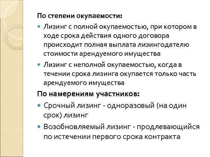 По степени окупаемости: Лизинг с полной окупаемостью, при котором в ходе срока действия одного