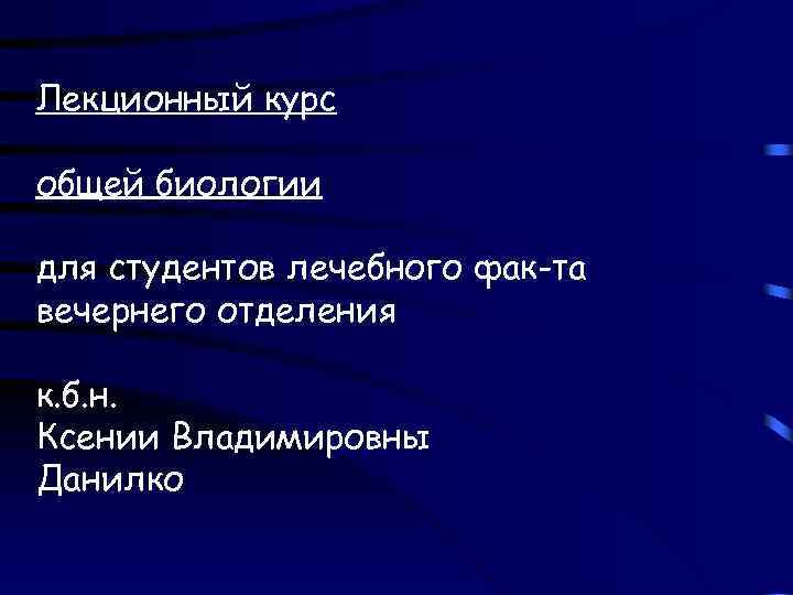 Лекционный курс общей биологии для студентов лечебного фак-та вечернего отделения к. б. н. Ксении