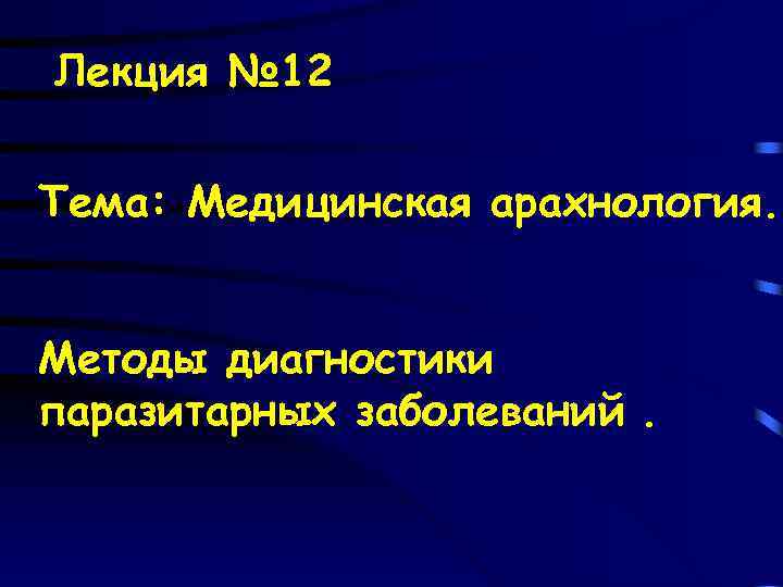 Лекция № 12 Тема: Медицинская арахнология. Методы диагностики паразитарных заболеваний. 