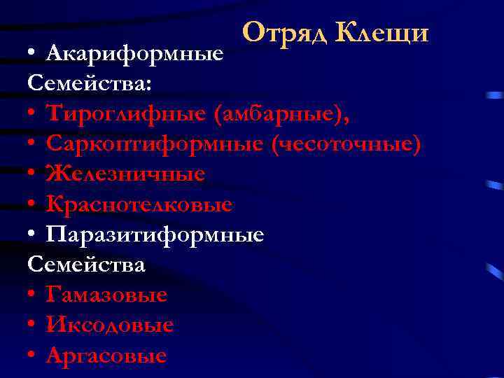 Отряд Клещи • Акариформные Семейства: • Тироглифные (амбарные), • Саркоптиформные (чесоточные) • Железничные •