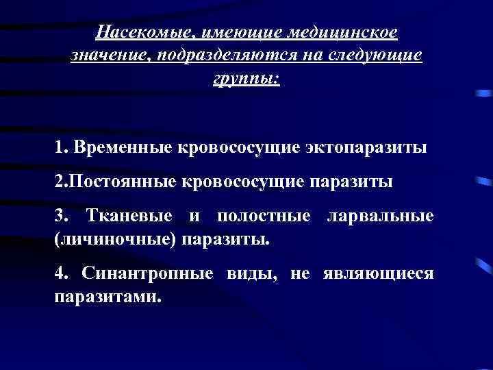 Насекомые, имеющие медицинское значение, подразделяются на следующие группы: 1. Временные кровососущие эктопаразиты 2. Постоянные