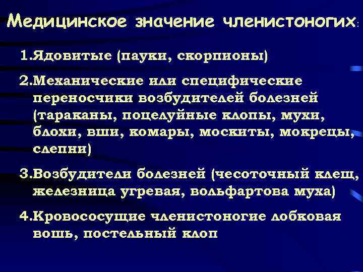 Медицинское значение членистоногих: 1. Ядовитые (пауки, скорпионы) 2. Механические или специфические переносчики возбудителей болезней