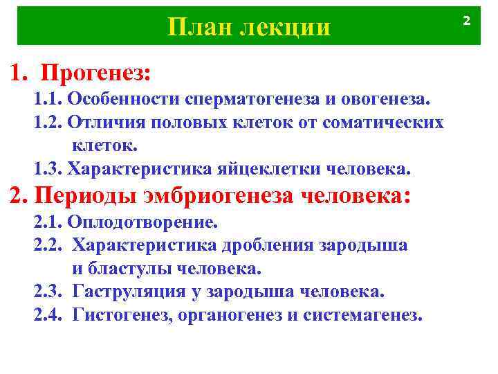 План лекции 1. Прогенез: 1. 1. Особенности сперматогенеза и овогенеза. 1. 2. Отличия половых