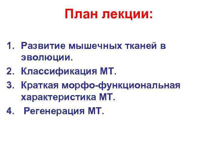 План лекции: 1. Развитие мышечных тканей в эволюции. 2. Классификация МТ. 3. Краткая морфо-функциональная