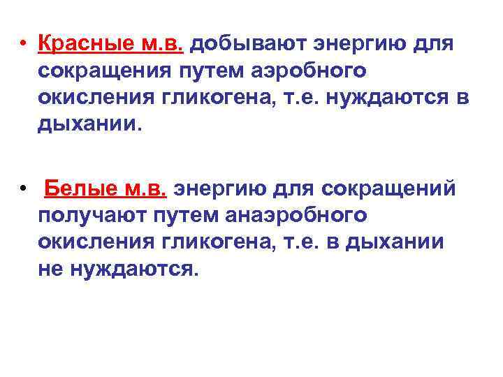  • Красные м. в. добывают энергию для сокращения путем аэробного окисления гликогена, т.