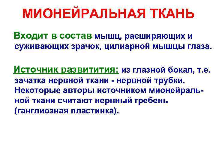 МИОНЕЙРАЛЬНАЯ ТКАНЬ Входит в состав мышц, расширяющих и суживающих зрачок, цилиарной мышцы глаза. Источник