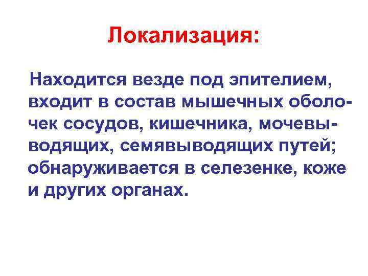 Локализация: Находится везде под эпителием, входит в состав мышечных оболочек сосудов, кишечника, мочевыводящих, семявыводящих