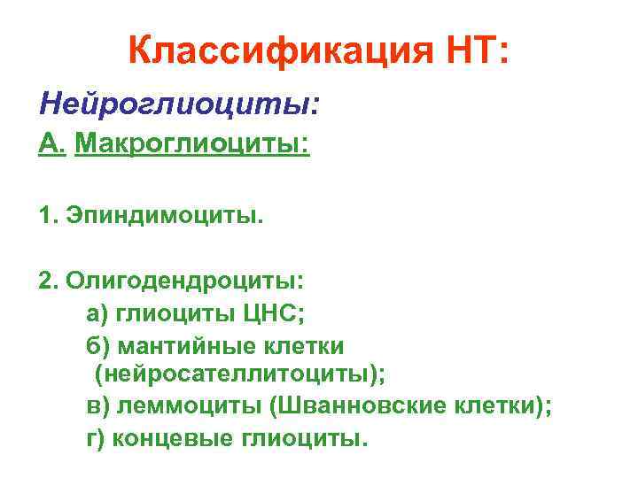 Классификация НТ: Нейроглиоциты: А. Макроглиоциты: 1. Эпиндимоциты. 2. Олигодендроциты: а) глиоциты ЦНС; б) мантийные