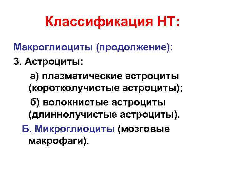 Классификация НТ: Макроглиоциты (продолжение): 3. Астроциты: а) плазматические астроциты (коротколучистые астроциты); б) волокнистые астроциты