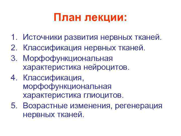 План лекции: 1. Источники развития нервных тканей. 2. Классификация нервных тканей. 3. Морфофункциональная характеристика