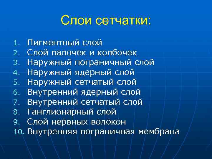 Слои сетчатки: 1. Пигментный слой 2. Слой палочек и колбочек 3. Наружный пограничный слой