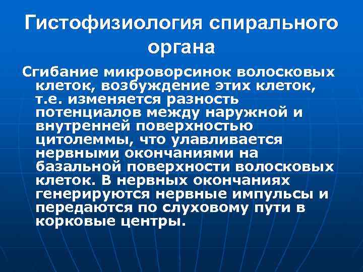 Гистофизиология спирального органа Сгибание микроворсинок волосковых клеток, возбуждение этих клеток, т. е. изменяется разность