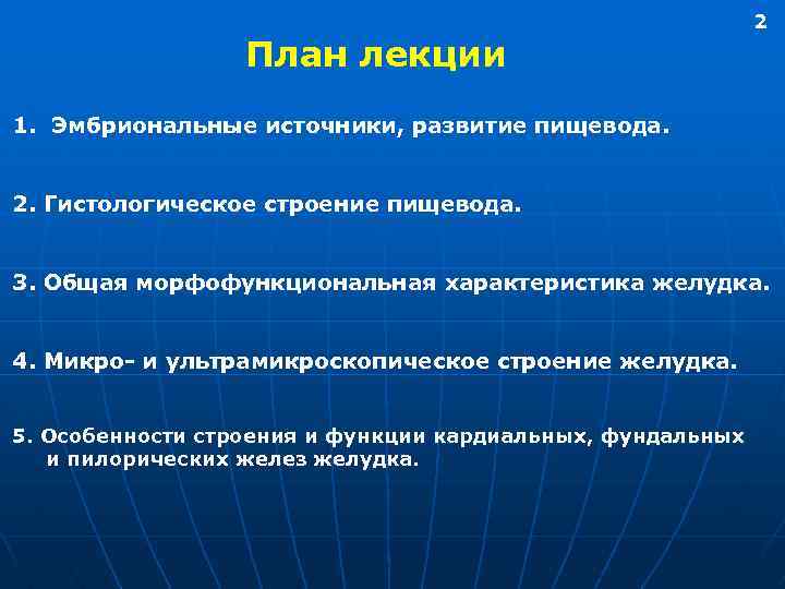 План лекции 2 1. Эмбриональные источники, развитие пищевода. 2. Гистологическое строение пищевода. 3. Общая