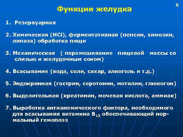 6 Функции желудка 1. Резервуарная 2. Химическая (HCl), ферментативная (пепсин, химозин, липаза) обработка пищи
