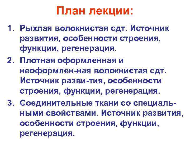 План лекции: 1. Рыхлая волокнистая сдт. Источник развития, особенности строения, функции, регенерация. 2. Плотная