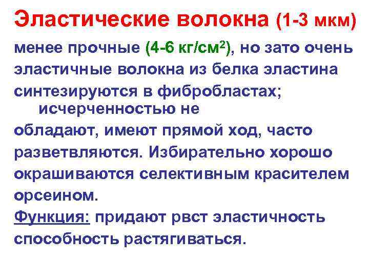 Эластические волокна (1 -3 мкм) менее прочные (4 -6 кг/см 2), но зато очень