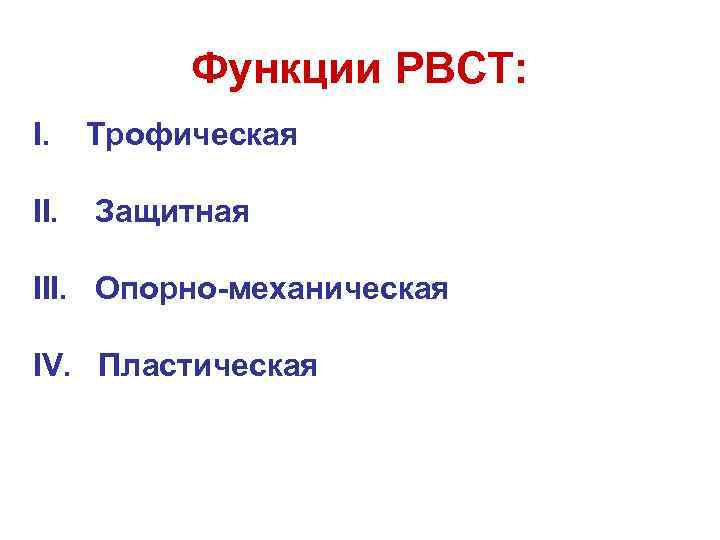 Функции РВСТ: I. Трофическая II. Защитная III. Опорно-механическая IV. Пластическая 