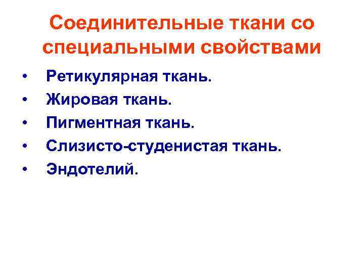 Соединительные ткани со специальными свойствами • • • Ретикулярная ткань. Жировая ткань. Пигментная ткань.