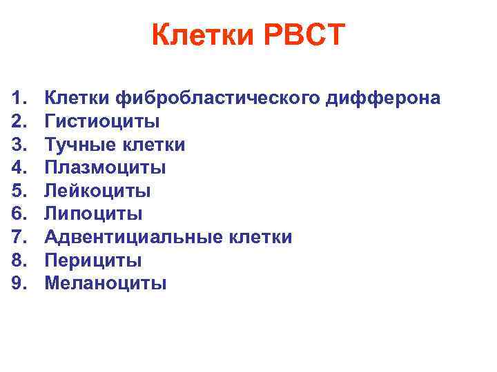 Клетки РВСТ 1. 2. 3. 4. 5. 6. 7. 8. 9. Клетки фибробластического дифферона