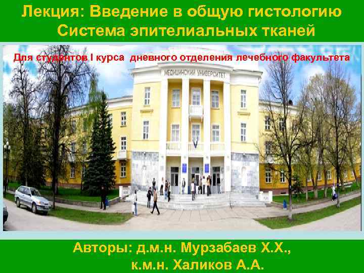 Лекция: Введение в общую гистологию Система эпителиальных тканей Для студентов I курса дневного отделения