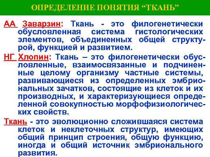ОПРЕДЕЛЕНИЕ ПОНЯТИЯ “ТКАНЬ” АА Заварзин: Ткань - это филогенетически обусловленная система гистологических элементов, объединенных