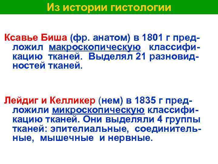 Из истории гистологии Ксавье Биша (фр. анатом) в 1801 г предложил макроскопическую классификацию тканей.