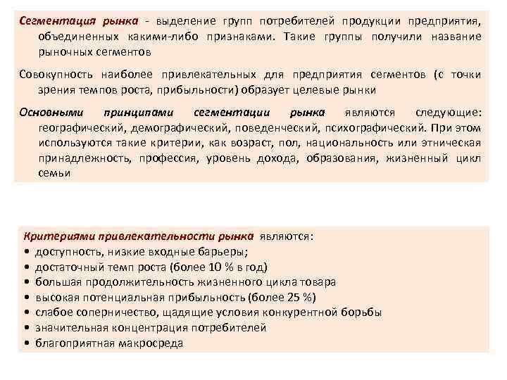 Сегментация рынка - выделение групп потребителей продукции предприятия, объединенных какими-либо признаками. Такие группы получили