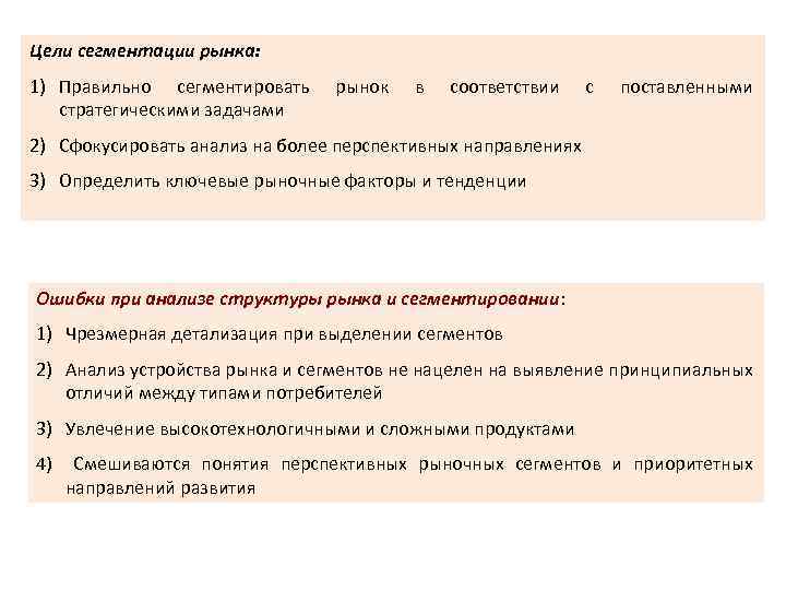 Цели сегментации рынка: 1) Правильно сегментировать стратегическими задачами рынок в соответствии с поставленными 2)