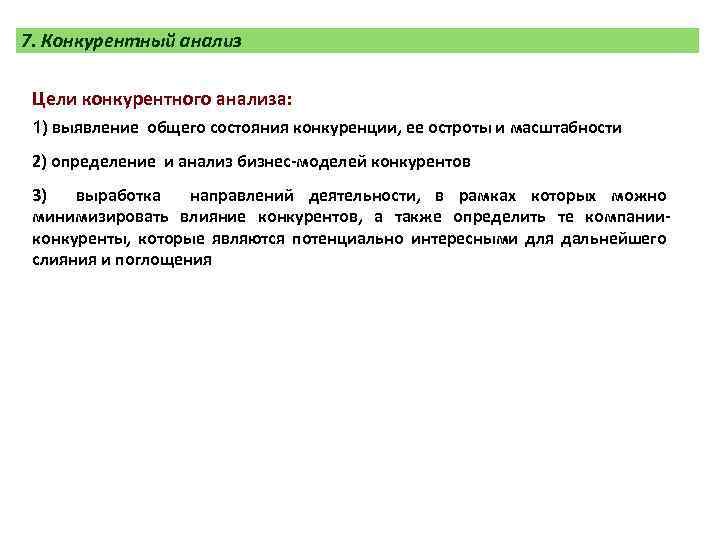 7. Конкурентный анализ Цели конкурентного анализа: 1) выявление общего состояния конкуренции, ее остроты и