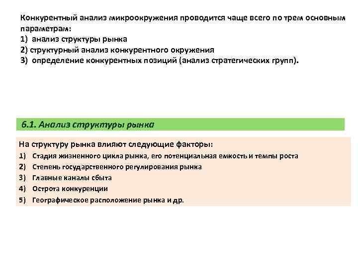 Конкурентный анализ микроокружения проводится чаще всего по трем основным параметрам: 1) анализ структуры рынка