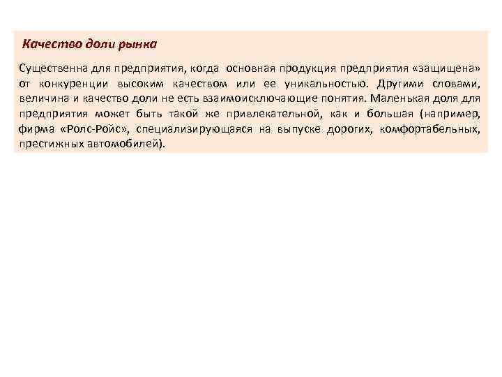 Качество доли рынка Существенна для предприятия, когда основная продукция предприятия «защищена» от конкуренции высоким