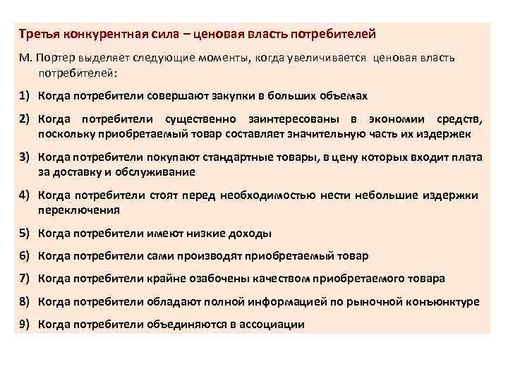 Третья конкурентная сила – ценовая власть потребителей М. Портер выделяет следующие моменты, когда увеличивается