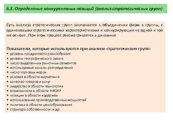 6. 3. Определение конкурентных позиций (анализ стратегических групп) Суть анализа стратегических групп заключается в