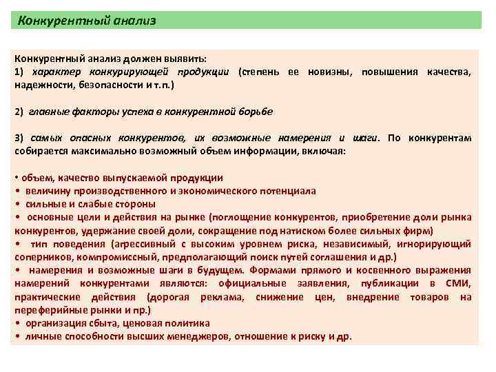 Конкурентный анализ должен выявить: 1) характер конкурирующей продукции (степень ее новизны, повышения качества, надежности,