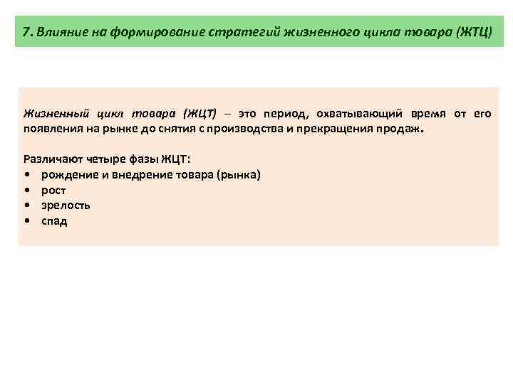 7. Влияние на формирование стратегий жизненного цикла товара (ЖТЦ) Жизненный цикл товара (ЖЦТ) –