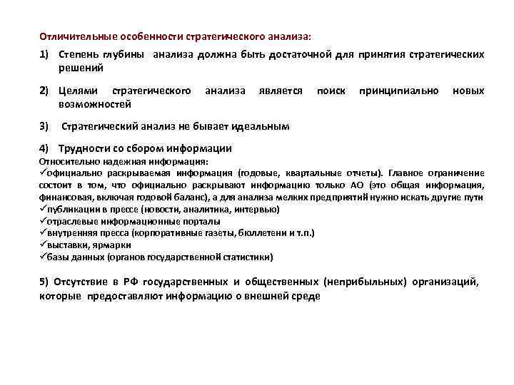 Цель стратегического анализа это. Анализ внешней среды компании для принятия стратегических решений. Характерные особенности стратегических решений:. Стратегический анализ по пунктам. Суть стратегического анализа.