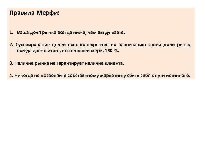 Правила Мерфи: 1. Ваша доля рынка всегда ниже, чем вы думаете. 2. Суммирование целей