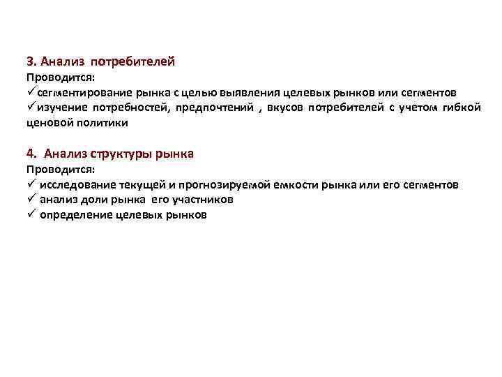 3. Анализ потребителей Проводится: üсегментирование рынка с целью выявления целевых рынков или сегментов üизучение