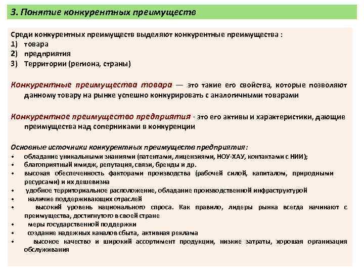 3. Понятие конкурентных преимуществ Среди конкурентных преимуществ выделяют конкурентные преимущества : 1) товара 2)