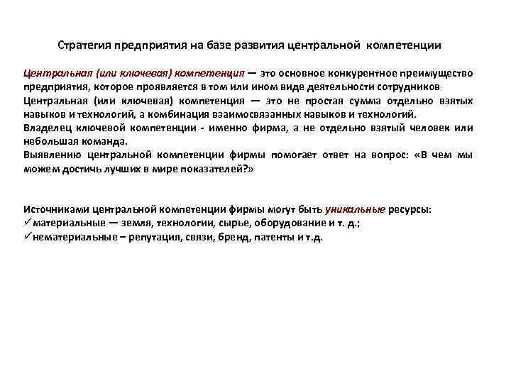 Стратегия предприятия на базе развития центральной компетенции Центральная (или ключевая) компетенция — это основное