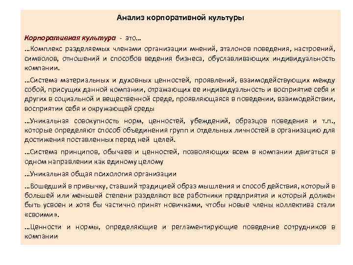 Анализ корпоративной культуры Корпоративная культура - это… …Комплекс разделяемых членами организации мнений, эталонов поведения,