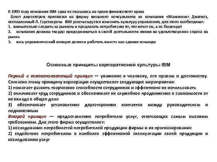К 1993 году компания IBM едва не оказалась на грани финансового краха Совет директоров