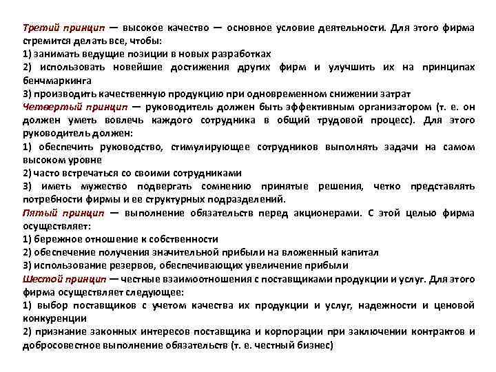 Третий принцип — высокое качество — основное условие деятельности. Для этого фирма стремится делать