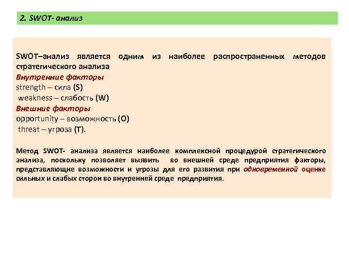 2. SWOT- анализ SWOT–анализ является одним из наиболее распространенных методов стратегического анализа Внутренние факторы