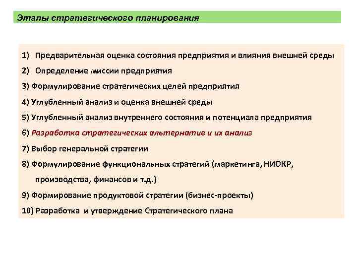 Этапы стратегического планирования 1) Предварительная оценка состояния предприятия и влияния внешней среды 2) Определение